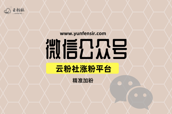 微信公众号涨粉