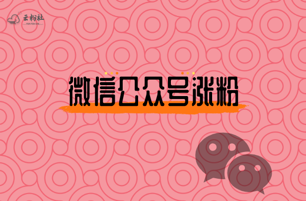 微信公众号涨粉