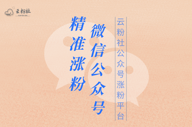 公众号涨粉