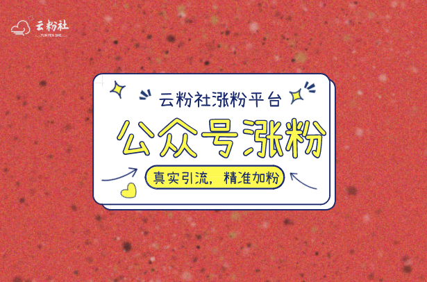 公众号涨粉