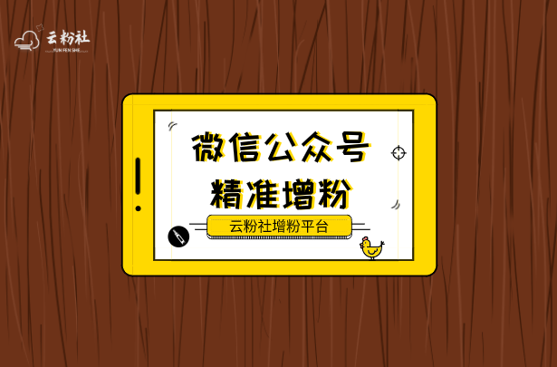 公众号涨粉