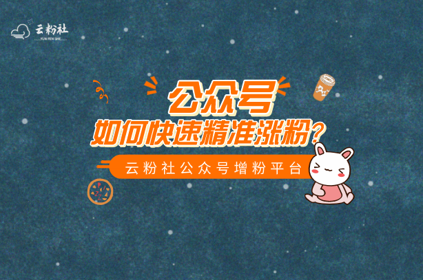 公众号涨粉