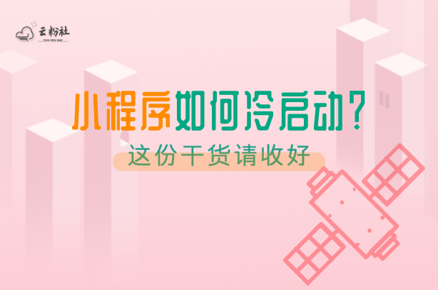 小程序涨粉