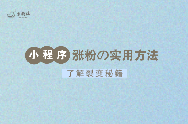 小程序涨粉