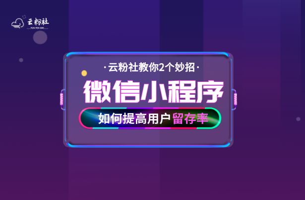 小程序加粉