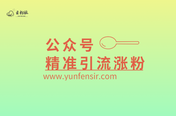 公众号涨粉