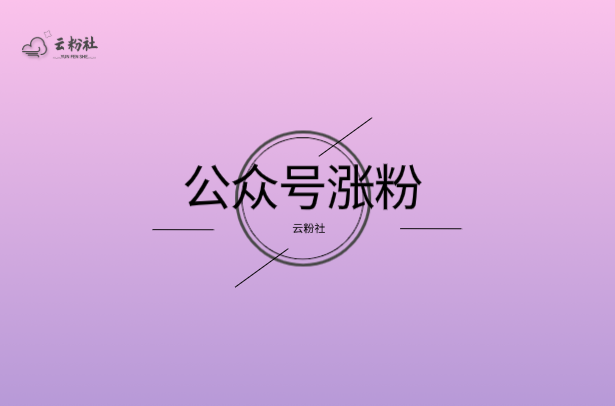 公众号涨粉