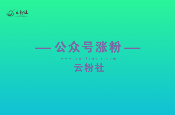 公众号涨粉