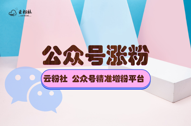 公众号涨粉