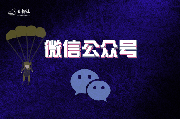 公众号涨粉