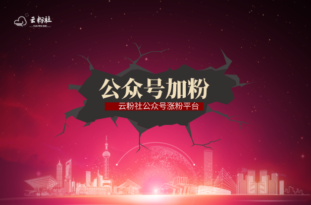 公众号加粉