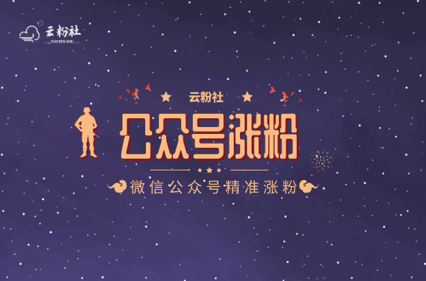 公众号涨粉