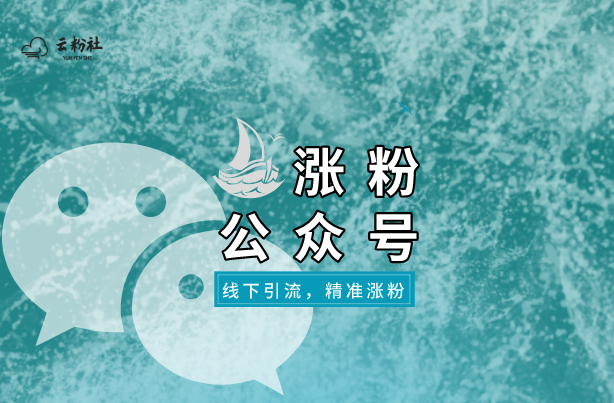 公众号涨粉