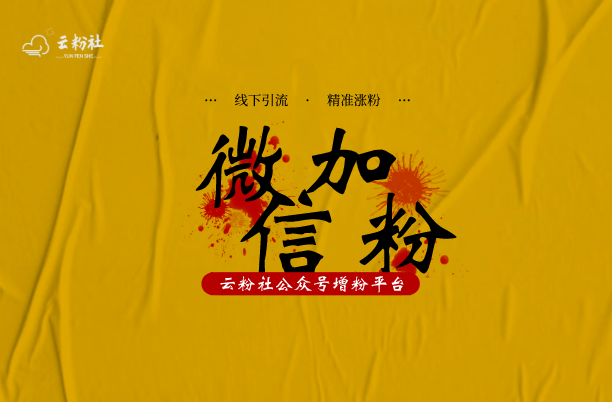 公众号涨粉
