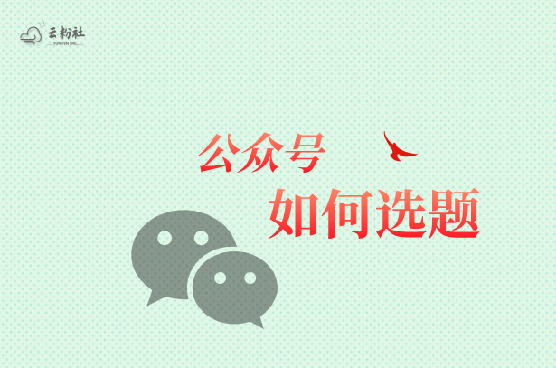公众号如何选题