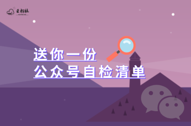 公众号检查