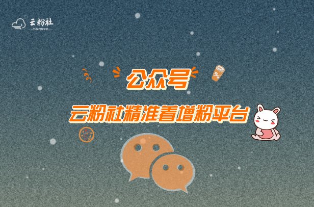 公众号涨粉