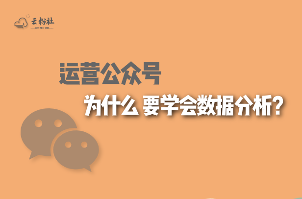 公众号分析