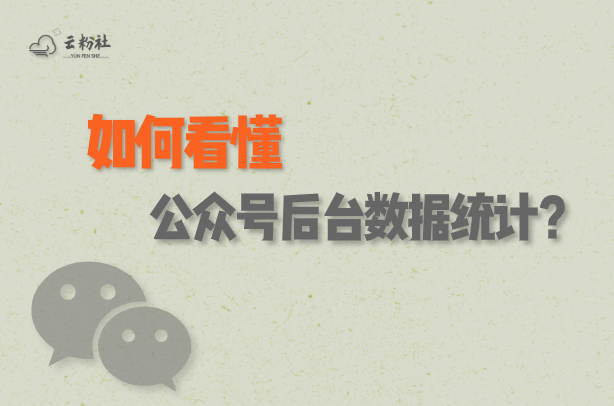 公众号后台统计