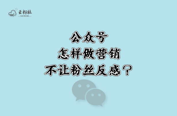 公众号营销