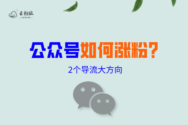 微信公众号涨粉