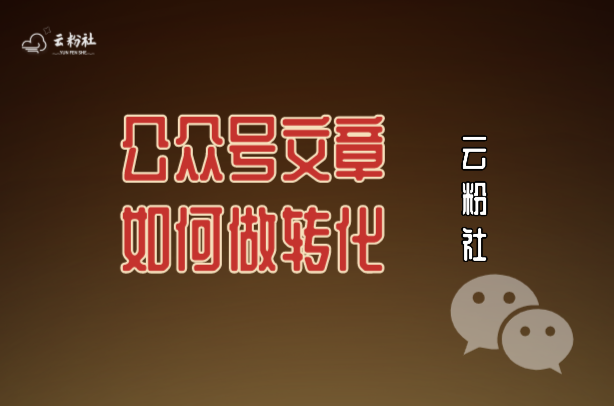 公众号转化