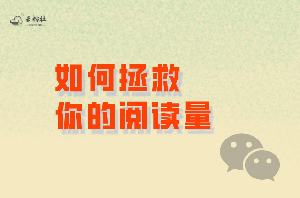 公众号阅读量