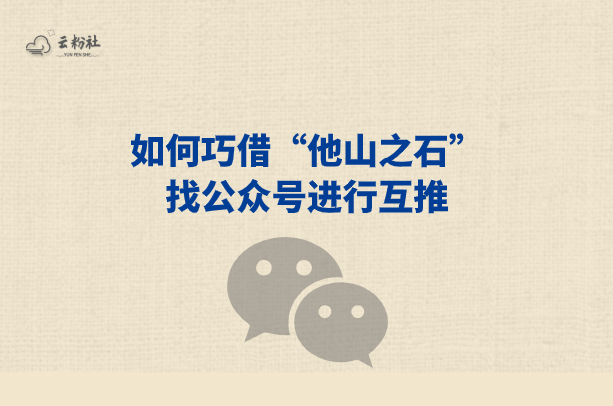 公众号互推