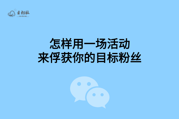 公众号活动涨粉