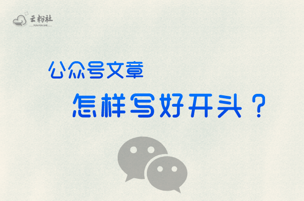 公众号怎样写好开头