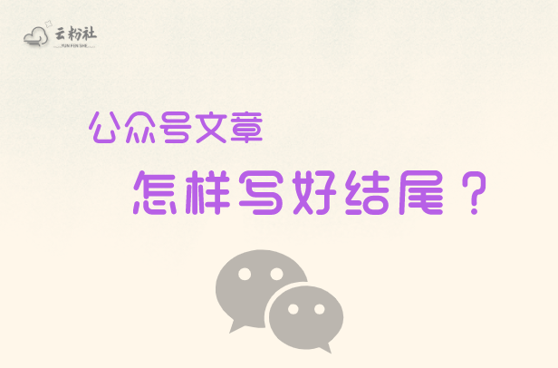 公众号结尾怎么写