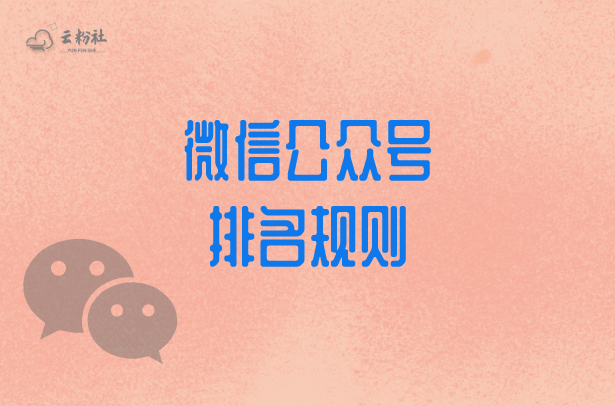 公众号排名