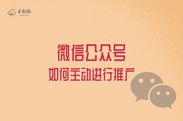 公众号推广