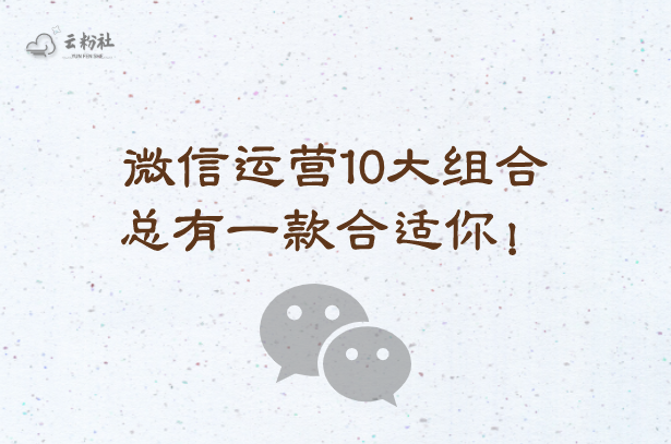 微信运营