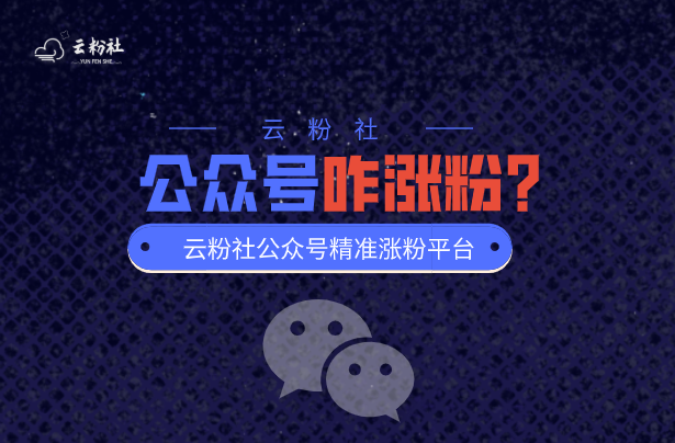 公众号涨粉