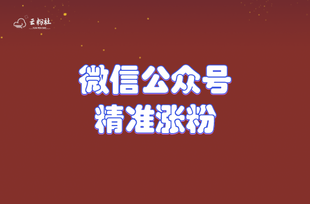公众号精准涨粉