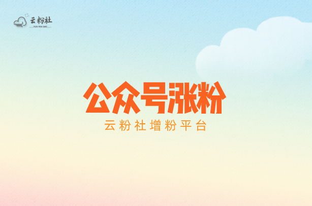 公众号涨粉
