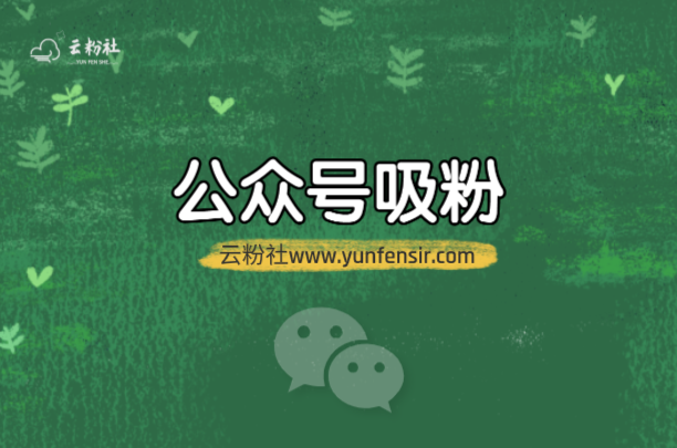 公众号吸粉
