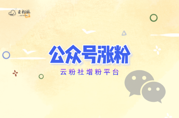 公众号涨粉