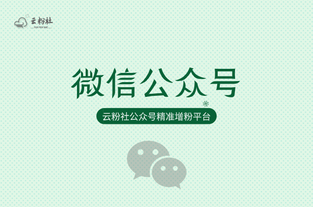 公众号涨粉