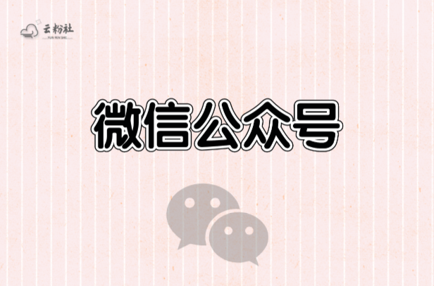 微信公众号