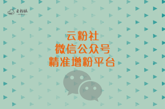 公众号涨粉平台
