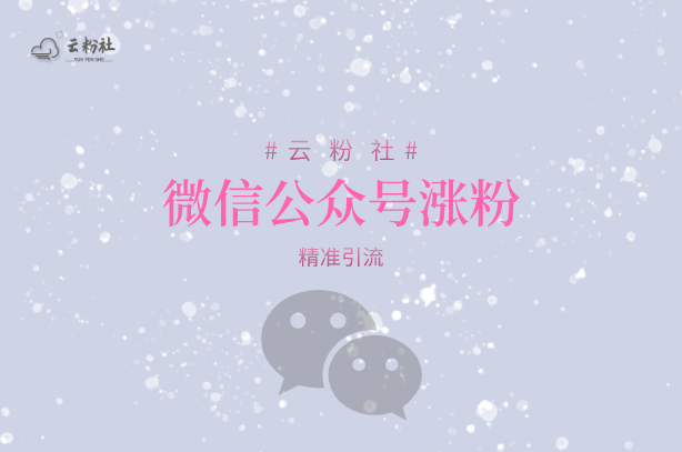 微信公众号涨粉