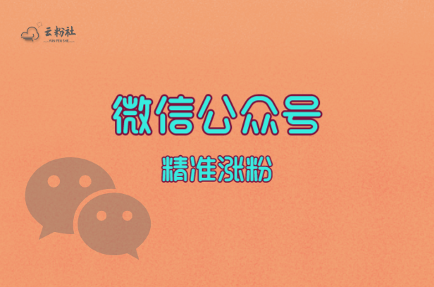 公众号精准涨粉