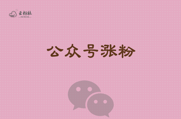 微信公众号涨粉