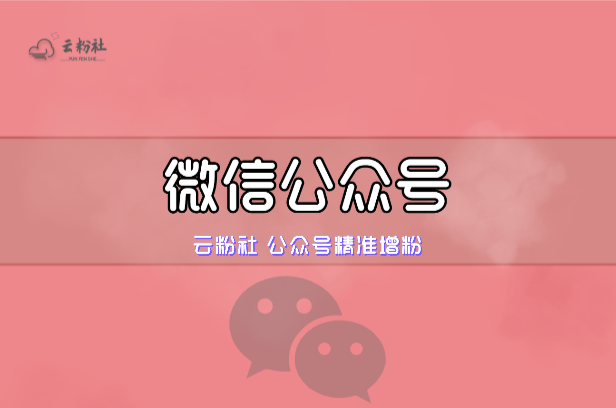 微信公众号涨粉