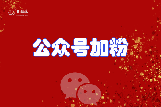 微信公众号涨粉