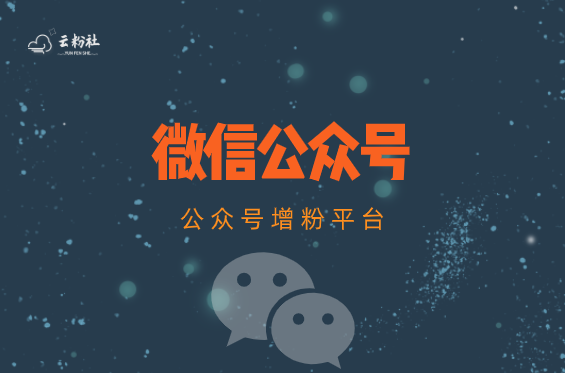 微信公众号涨粉