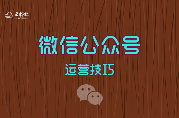 公众号运营技巧