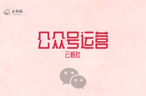 微信公众号涨粉